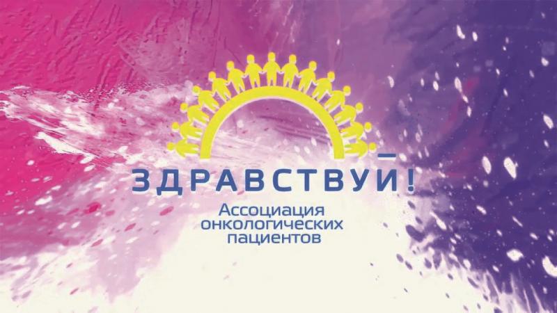 Ассоциация онкологических пациентов 