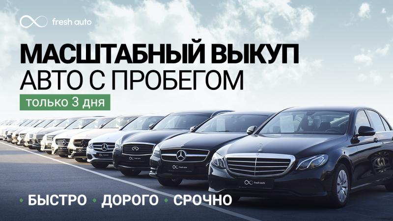 Фреш авто с пробегом. Выкуп комиссия Fresh auto. Фреш авто Москва авто с пробегом. Аукцион Фреш авто для дилеров. Fresh auto реклама.