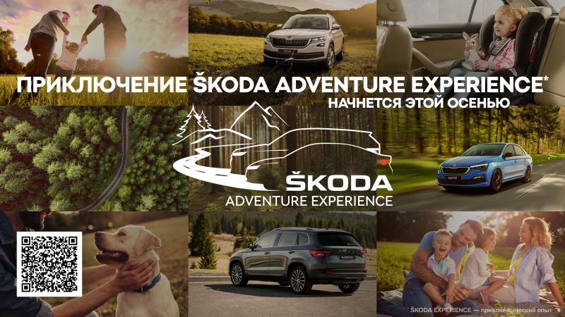 ПРИКЛЮЧЕНИЕ ŠKODA ADVENTURE EXPERIENCE* НАЧНЁТСЯ ЭТОЙ ОСЕНЬЮ
