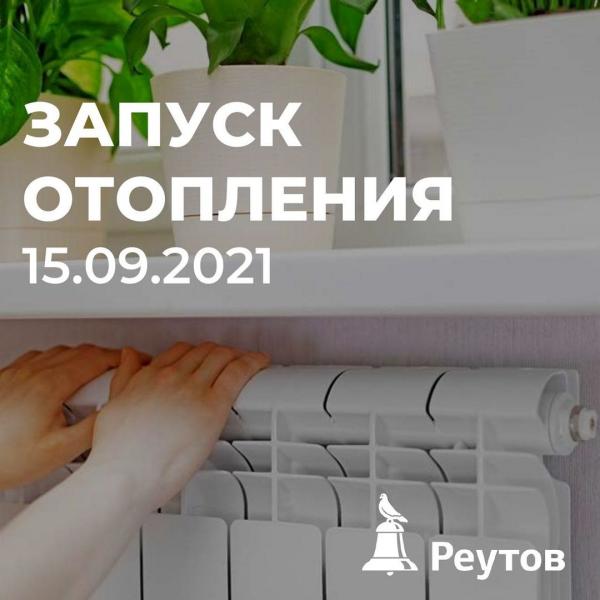Тепло начало поступать в дома Реутова