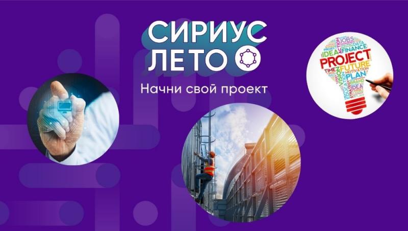 Включайтесь в «Сириус.Лето»!