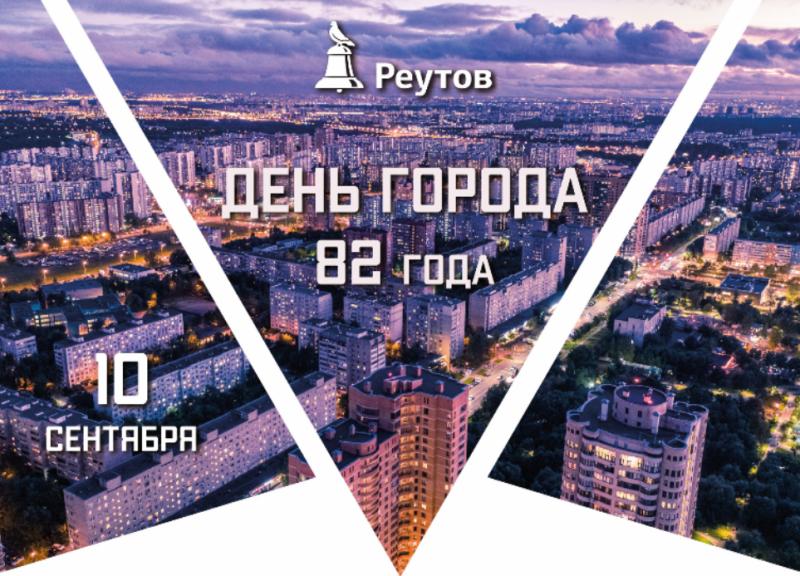 Афиша мероприятий, посвященных 82-летию Реутова