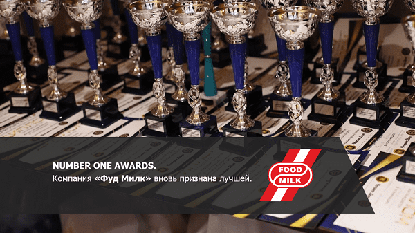 NUMBER ONE AWARDS – Компания «Фуд Милк» вновь признана лучшей.