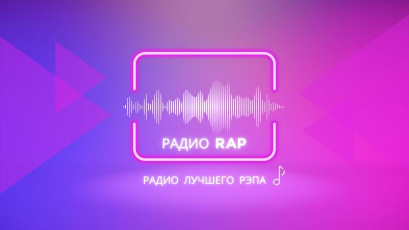 Ротация на Радио RAP. Размести свои треки!