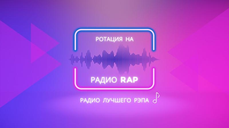 Ротация на Радио RAP – это отличная возможность продвинуть свои треки!