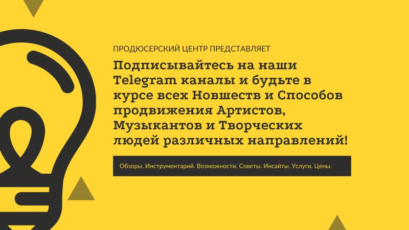 Подписываемся на наши Telegram каналы