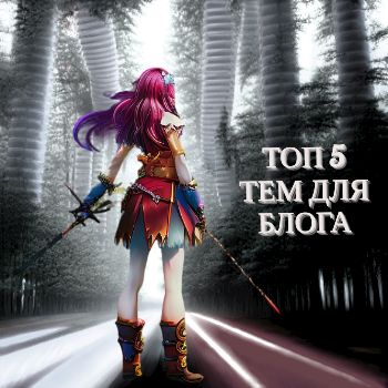 5 топовых тем для блога 