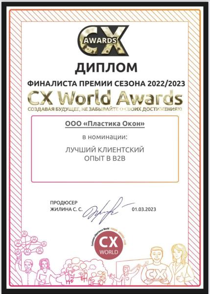 Компания “Пластика окон” стала финалистом CX World Awards