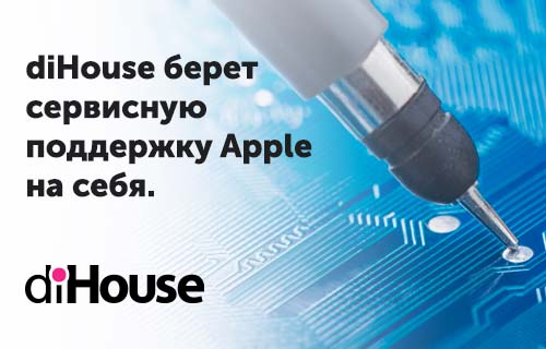 diHouse берет сервисную поддержку Apple на себя