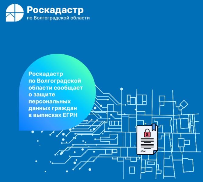 Роскадастр по Волгоградской области сообщает о защите персональных данных граждан в выписках ЕГРН