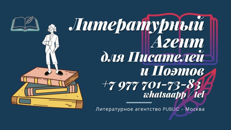 Литературный агент для Писателей и Поэтов.