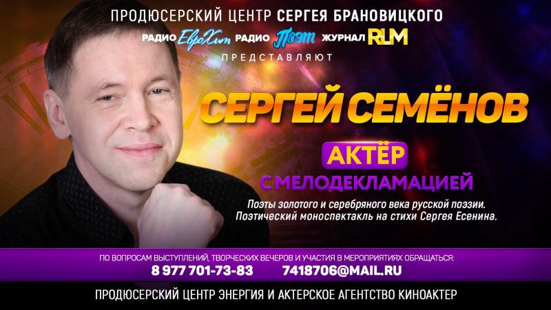 Актер Сергей СЕМЁНОВ с Мелодекломацией.