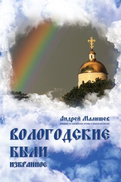 Аннотация на книгу Вологодские были русского писателя Андрея Малышева