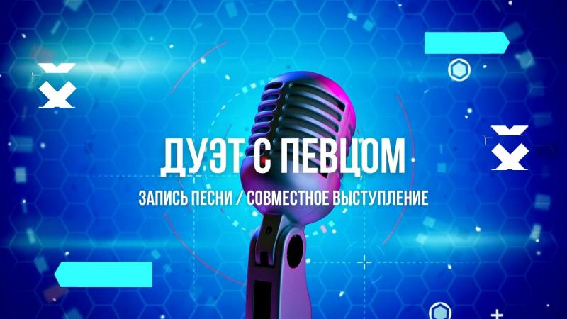 Совместный Дуэт с Певцом