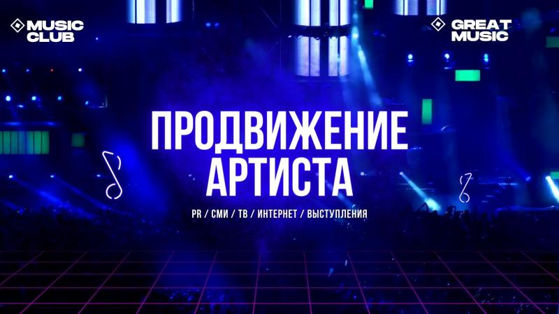 Продвижение Артиста. Музыкальное продвижение артистов. Продвижение артиста в Москве. Продвижение артиста в сетях. Инструменты продвижения артиста как современного бренда.