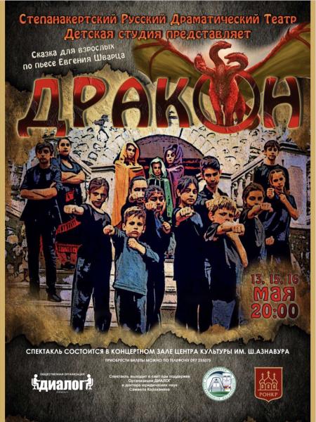 Детская студия Степанакертского русского драматического театра представила премьеру спектакля по пьесе Евгения Шварца «Дракон». Фоторяд
