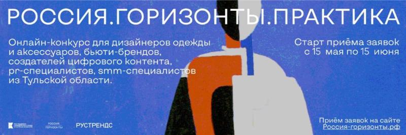 15 мая стартует прием заявок на конкурс Россия.Горизонты для представителей креативных индустрий из Тульской области