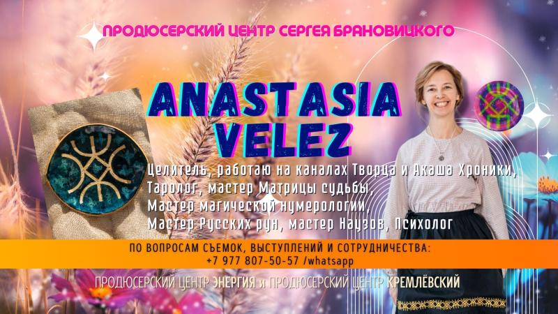 Целитель, Таролог, Психолог Anastasia Velez в Радиопрограмме ВАРФОЛОМЕЕВ ЧАС на Радио DEN FM
