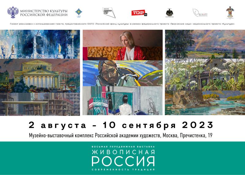 Первая выставка межрегионального проекта «Живописная Россия. Современность традиций» откроется в Москве