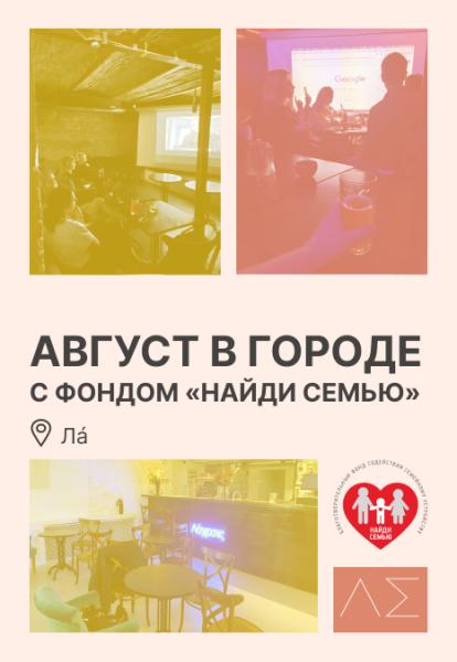 «Август в городе с фондом 