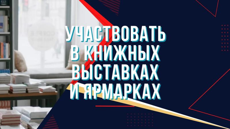 Участвовать в Книжных выставках