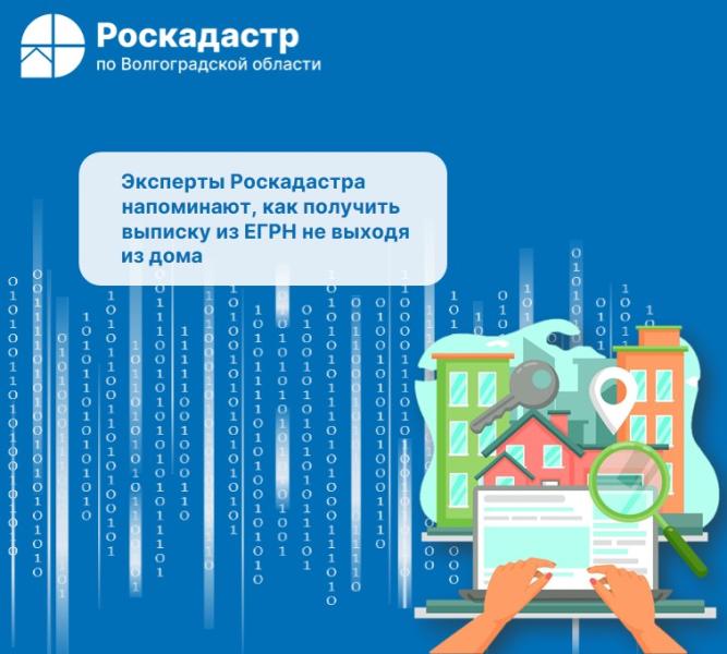 Эксперты Роскадастра напоминают, как получить выписку из ЕГРН не выходя из дома