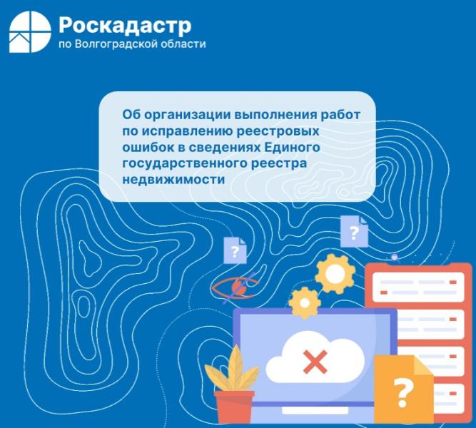 Об организации выполнения работ по исправлению реестровых ошибок в сведениях Единого государственного реестра недвижимости