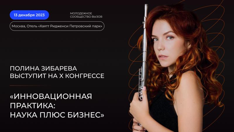 Полина Зибарева выступит на X Конгрессе «Инновационная практика: наука плюс бизнес»