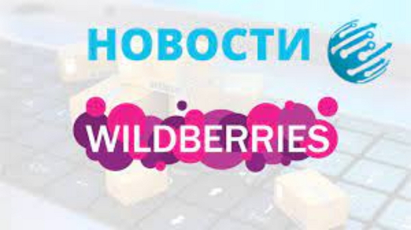 Wildberries восстановил работу сайта и мобильного приложения