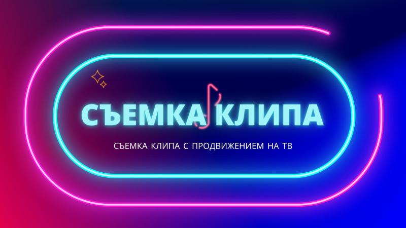 Съемка Клипа с продвижением в Интернете и на ТВ.
