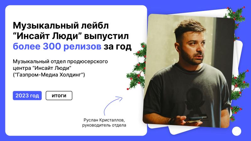 Музыкальный лейбл «Инсайт Люди» выпустил более 300 релизов за год