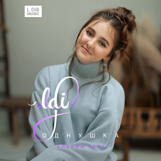 L Di8 «Однушка» - новый хит Дианы Легченко
