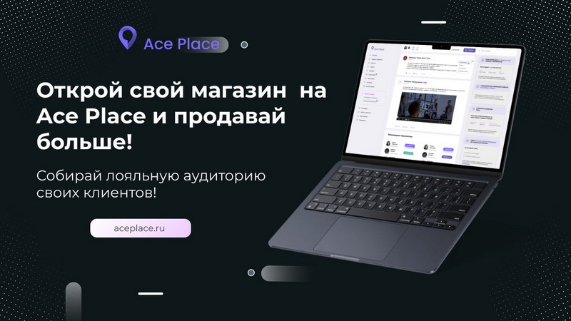 Расширение ассортимента и увеличение продаж с помощью Ace Place