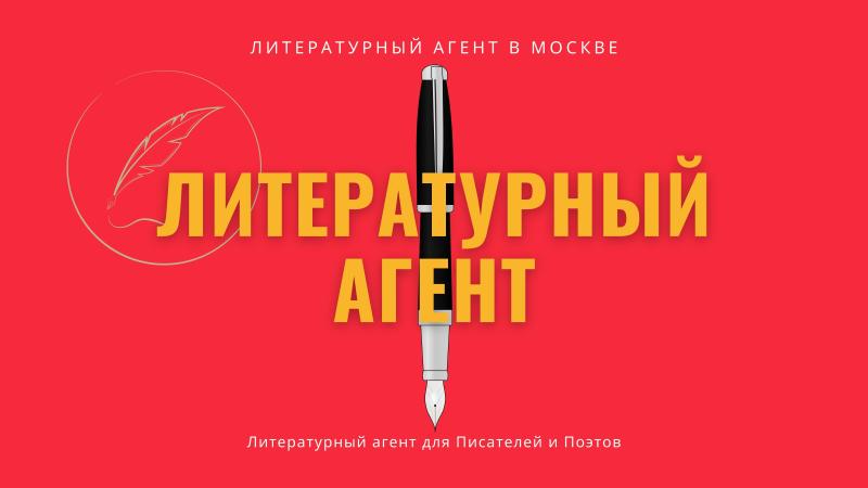 Литературный агент. Литературный агент в Москве. Литературный агент в России.