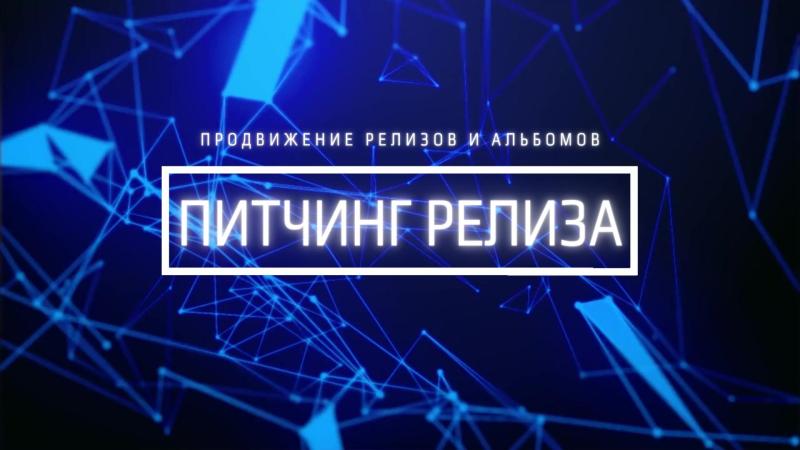 Питчинг Релиза. Питчинг релиза ВК. Пресс релиз вк питчинг.