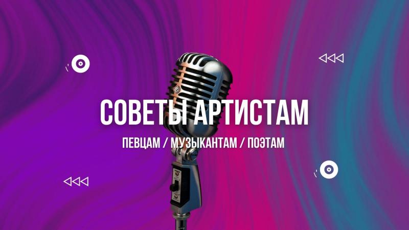 Советы Артистам, Певцам, Музыкантам.