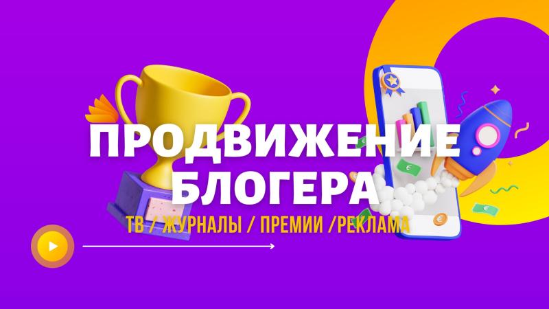 Продвижение Блогера. Раскрутка Блогера. Как стать Блогером.