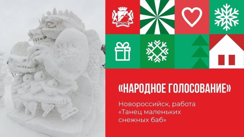 Лучшую снежную скульптуру-2024 выбрали жители Новосибирска