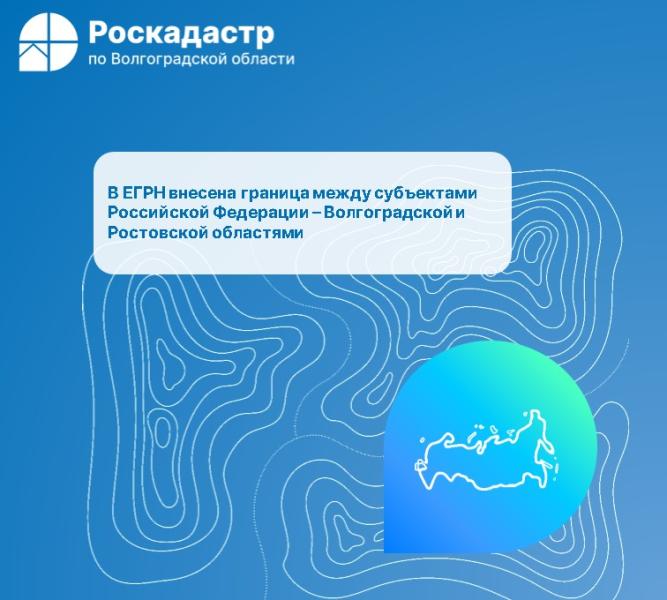 В Единый государственный реестр недвижимости внесена граница между субъектами Российской Федерации – Волгоградской и Ростовской областями