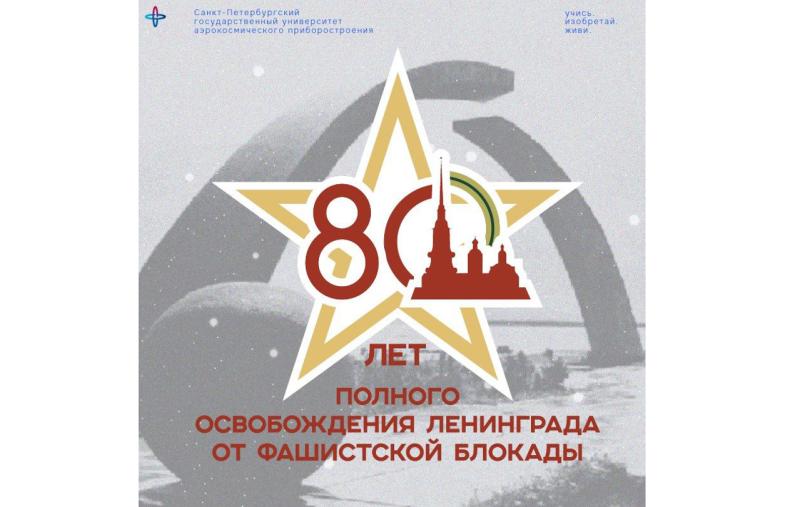 ГУАП помнит