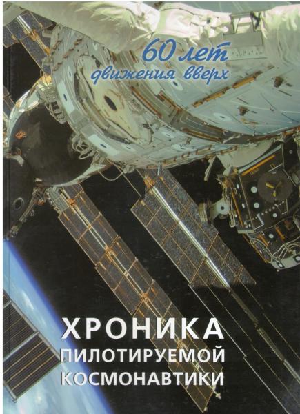 Книга для студентов ГУАП от государственной корпорации «Роскосмос», Федерации космонавтики России