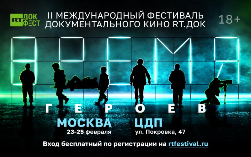 RT объявил программу II Международного фестиваля документального кино «RT.Док: Время героев»