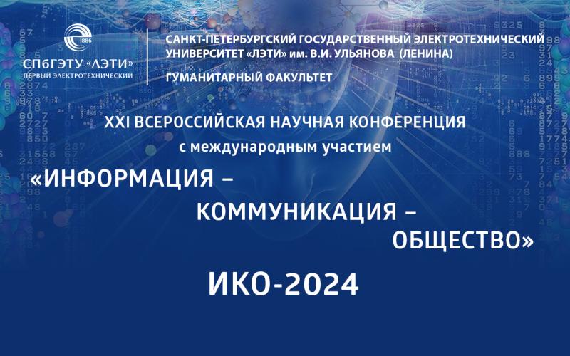 В ЛЭТИ состоится Всероссийская научная конференция «Информация – Коммуникация – Общество»