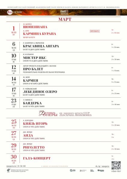 Бурятский театр оперы и балета приглашает на спектакли в марте