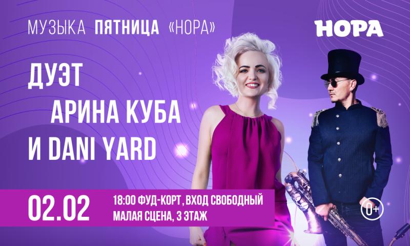 Кавер-дуэт Арина Куба и Dani Yard выступят на фуд-корте ТРЦ «Нора»