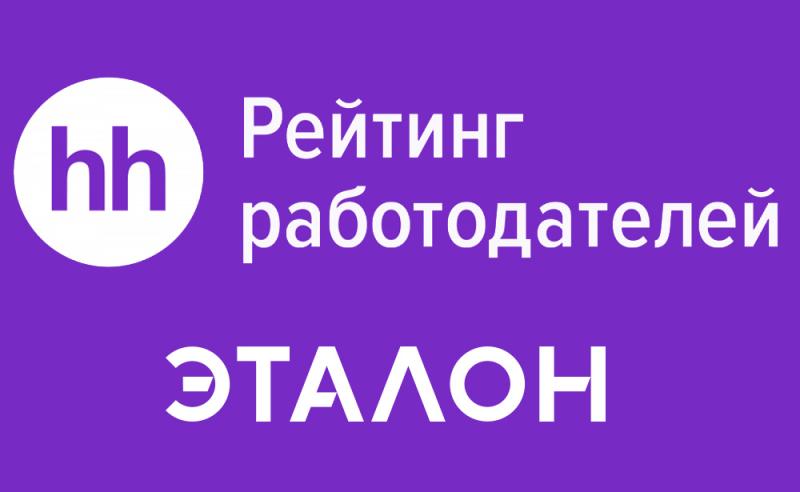 Лидерство в недвижимости: Группа “Эталон” среди лучших работодателей по версии рейтинга HeadHunter