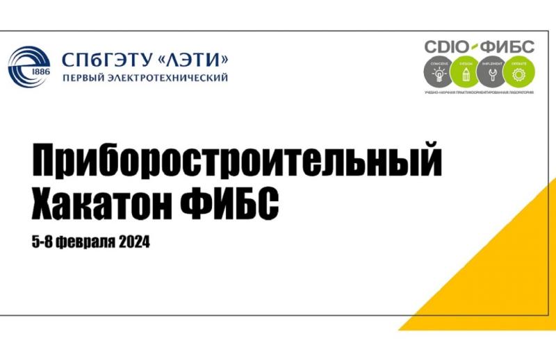 Проба инженерного пера: в ЛЭТИ пройдет приборостроительный хакатон