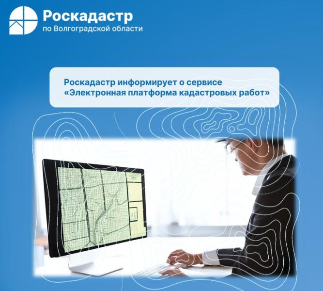 Роскадастр информирует о сервисе «Электронная платформа кадастровых работ»