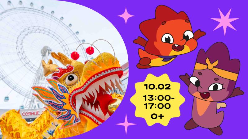 Дракоша Тоша встретит китайский Новый год на «Солнце Москвы»