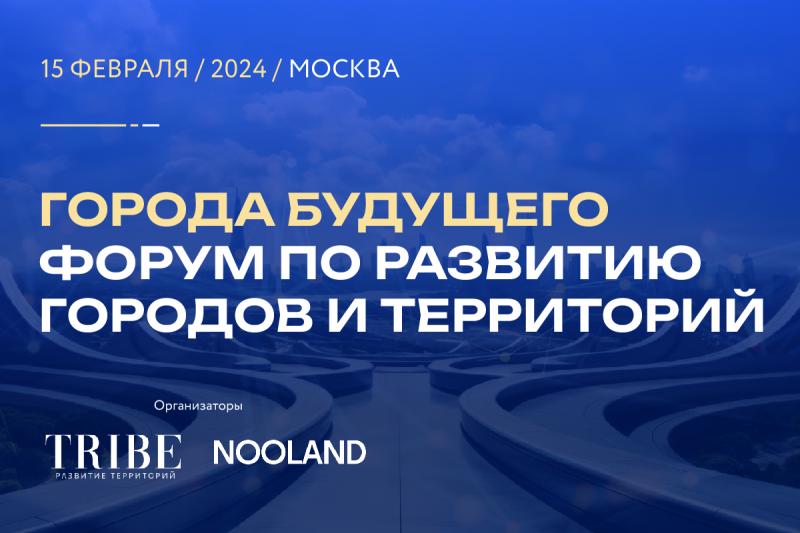 Развитие территорий и строительство новых городов обсудят в Москве